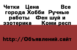 Четки › Цена ­ 1 500 - Все города Хобби. Ручные работы » Фен-шуй и эзотерика   . Коми респ.